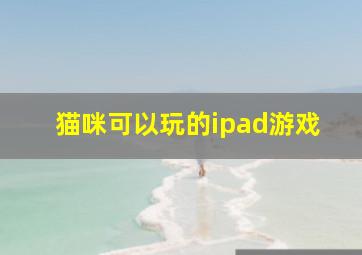 猫咪可以玩的ipad游戏