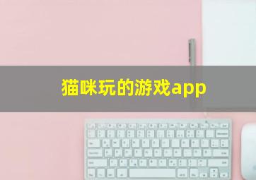 猫咪玩的游戏app