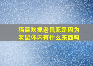 猫喜欢抓老鼠吃是因为老鼠体内有什么东西吗