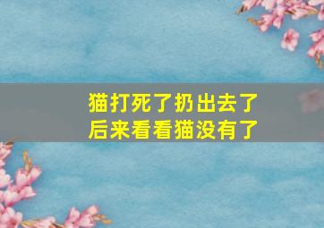 猫打死了扔出去了后来看看猫没有了