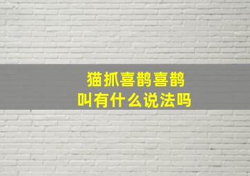 猫抓喜鹊喜鹊叫有什么说法吗