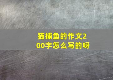 猫捕鱼的作文200字怎么写的呀