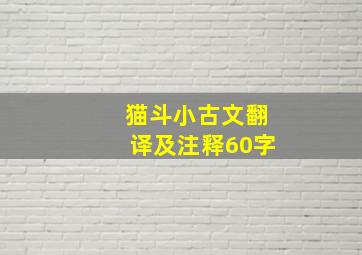 猫斗小古文翻译及注释60字