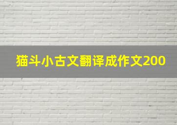 猫斗小古文翻译成作文200