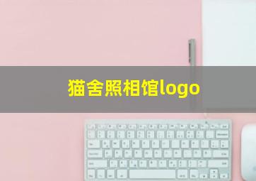 猫舍照相馆logo