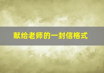 献给老师的一封信格式