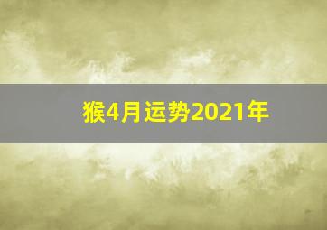 猴4月运势2021年