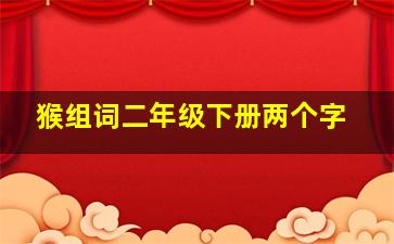 猴组词二年级下册两个字