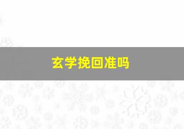 玄学挽回准吗