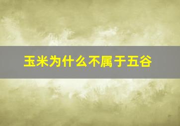 玉米为什么不属于五谷