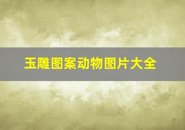 玉雕图案动物图片大全