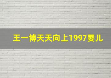 王一博天天向上1997婴儿