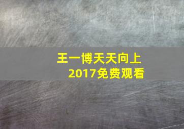 王一博天天向上2017免费观看