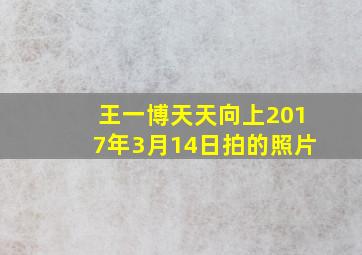 王一博天天向上2017年3月14日拍的照片