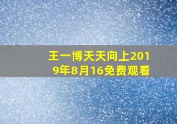 王一博天天向上2019年8月16免费观看