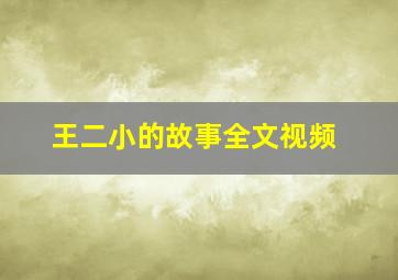 王二小的故事全文视频