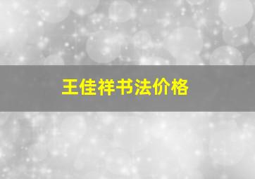 王佳祥书法价格