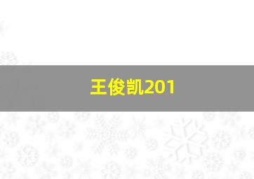 王俊凯201