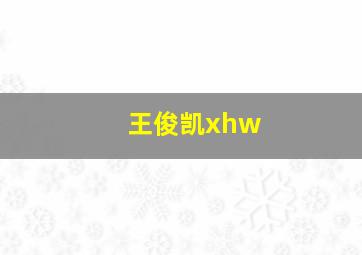 王俊凯xhw