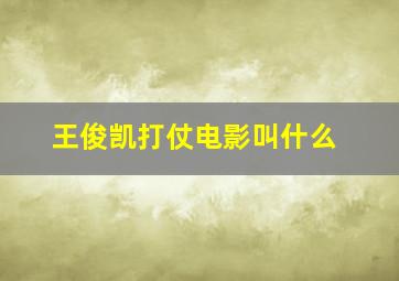 王俊凯打仗电影叫什么