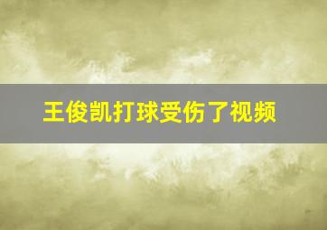 王俊凯打球受伤了视频