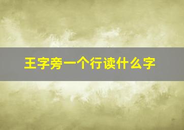 王字旁一个行读什么字