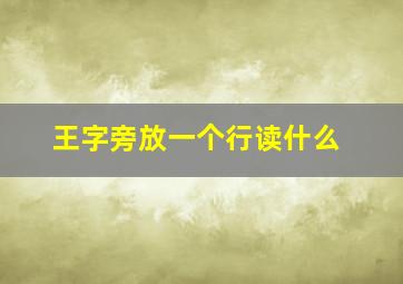 王字旁放一个行读什么