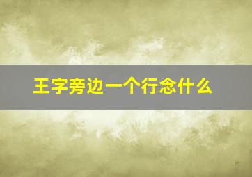 王字旁边一个行念什么