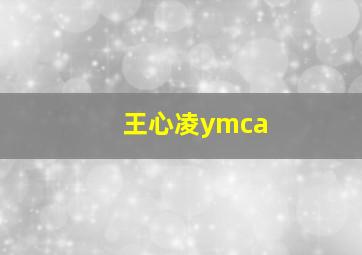 王心凌ymca