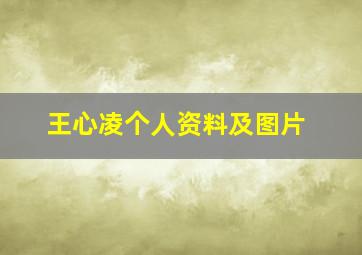 王心凌个人资料及图片