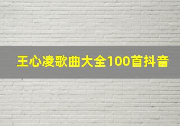 王心凌歌曲大全100首抖音