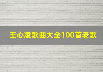 王心凌歌曲大全100首老歌