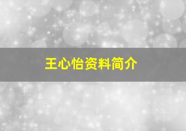 王心怡资料简介