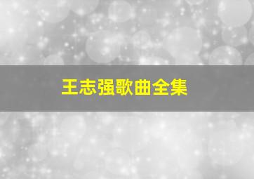 王志强歌曲全集