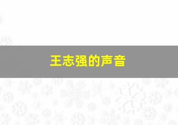 王志强的声音