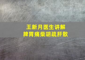 王新月医生讲解脾胃痛柴胡疏肝散