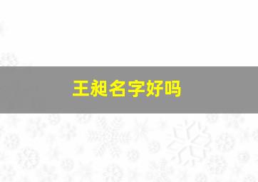 王昶名字好吗