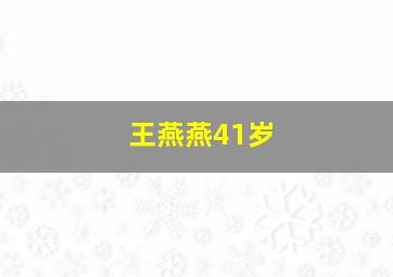 王燕燕41岁