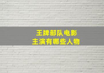 王牌部队电影主演有哪些人物