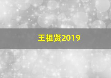 王祖贤2019