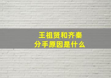 王祖贤和齐秦分手原因是什么