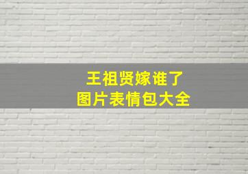 王祖贤嫁谁了图片表情包大全