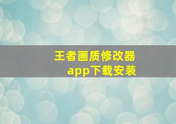 王者画质修改器app下载安装