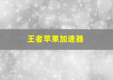 王者苹果加速器