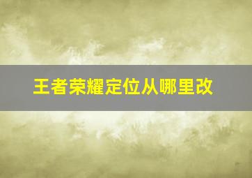 王者荣耀定位从哪里改