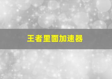 王者里面加速器