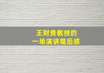 王财贵教授的一场演讲观后感