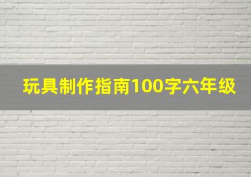 玩具制作指南100字六年级