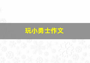 玩小勇士作文