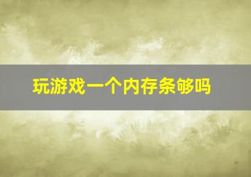 玩游戏一个内存条够吗